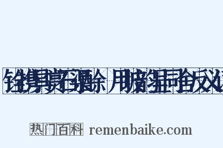 铨携具赏石渠酴醾用坡韵呈同舍反义词是什么意思的图片
